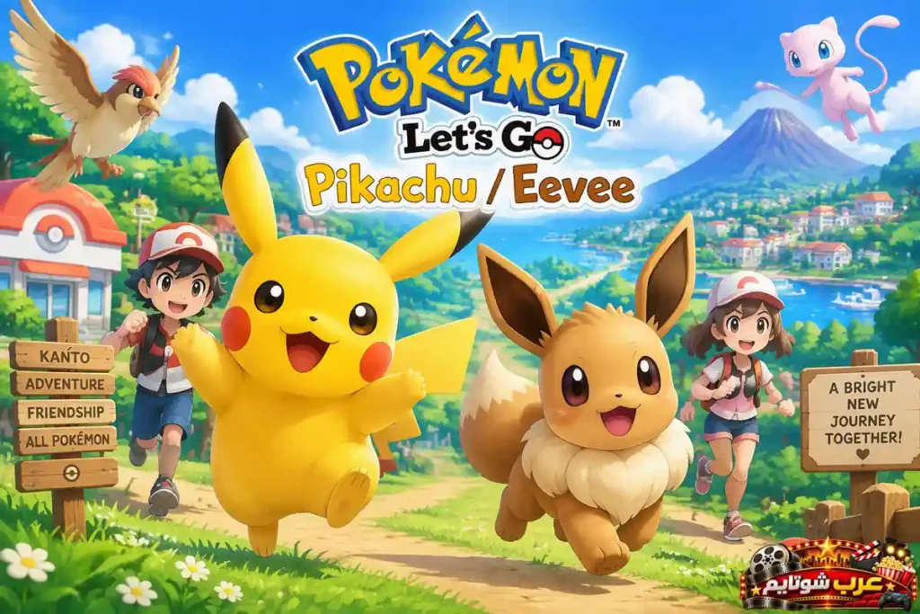 ملصق لعبة Pokémon Let's Go Pikachu / Eevee يُظهر بيكاتشو وإيفي في مغامرة استكشافية داخل عالم بوكيمون الملون المخصص لجميع الأعمار.