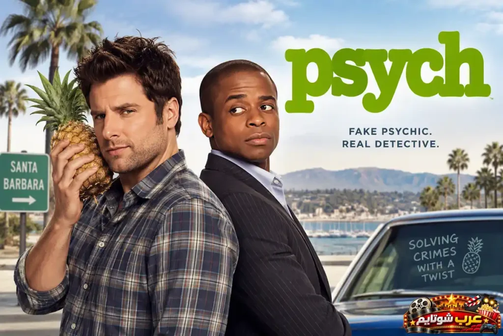 بوستر مسلسل Psych يظهر بطلي العمل مع شعار المسلسل في أجواء كوميدية وتحقيقية مستوحاة من مدينة سانتا باربرا.