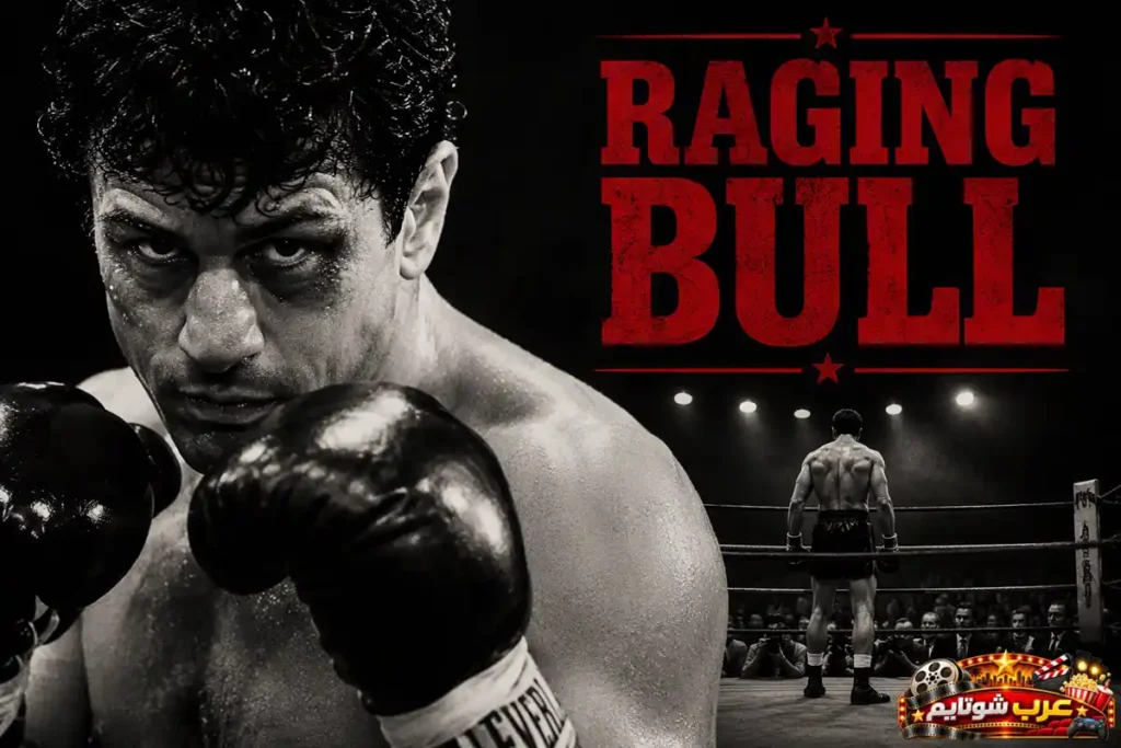 ملصق فيلم الثور الهائج (Raging Bull) يُظهر ملاكماً داخل حلبة الملاكمة في صورة بالأبيض والأسود، مع أجواء درامية تعكس التحدي والصراع والطموح الرياضي.