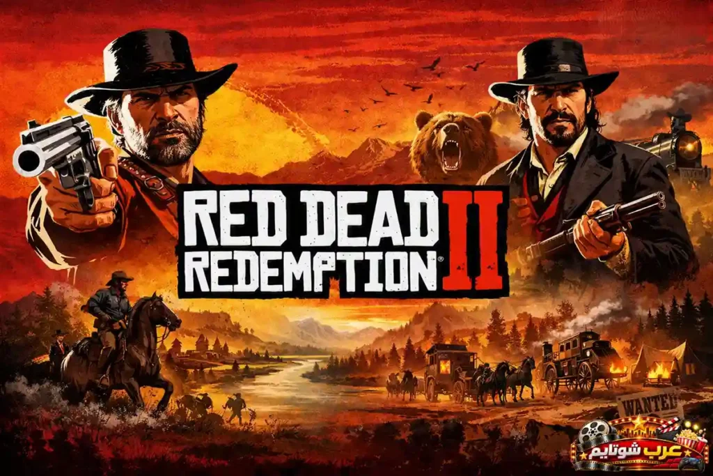 صورة ترويجية للعبة Red Dead Redemption II تُظهر شخصيات اللعبة الرئيسية في مشهدٍ غربيٍّ ملتهبٍ بالألوان الحمراء والذهبية، مع خلفيةٍ من الجبال والخيول والقطار البخاري.