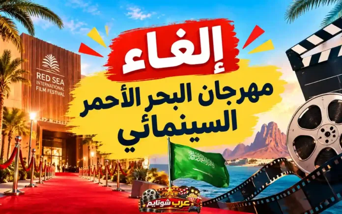 إلغاء مهرجان البحر الأحمر السينمائي الدولي في السعودية مع ظهور السجادة الحمراء وشعار المهرجان وعناصر سينمائية في جدة.
