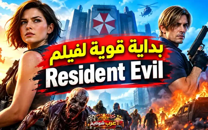 مشهد ترويجي من فيلم Resident Evil الجديد يُظهر ناجين يواجهون جحافل الزومبي في مدينة مدمرة، مع إبراز النجاح القوي للفيلم في شباك التذاكر.
