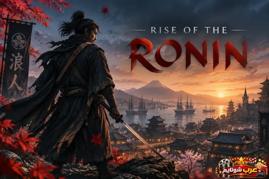 ملصق لعبة Rise of the Ronin يُظهر محارب رونين يتجول في اليابان خلال فترة التحولات السياسية والصراعات التاريخية.