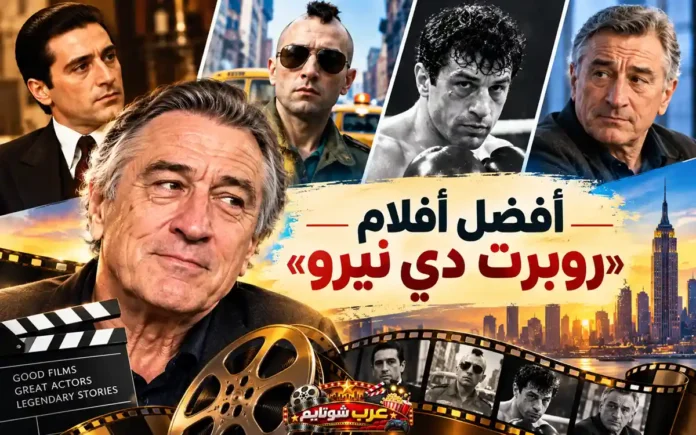 روبرت دي نيرو في صورة مركبة تضم أشهر أدواره السينمائية، مع عنوان 