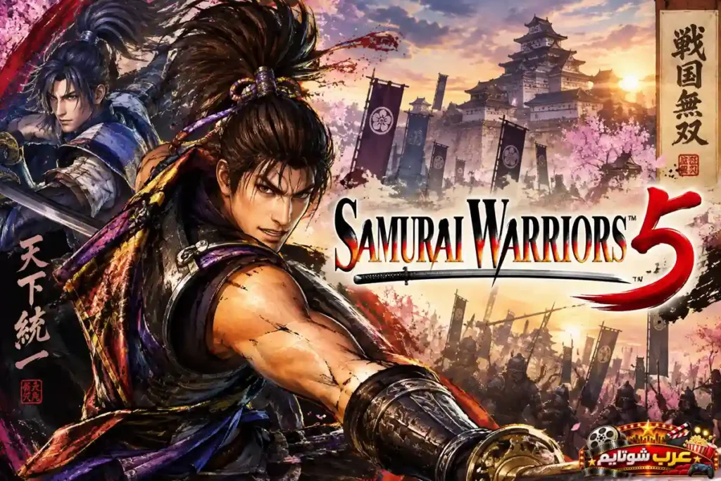 ملصق لعبة Samurai Warriors 5 يُظهر مجموعة من محاربي الساموراي في ساحة معركة أمام قلعة يابانية تاريخية خلال فترة الحروب الإقطاعية.