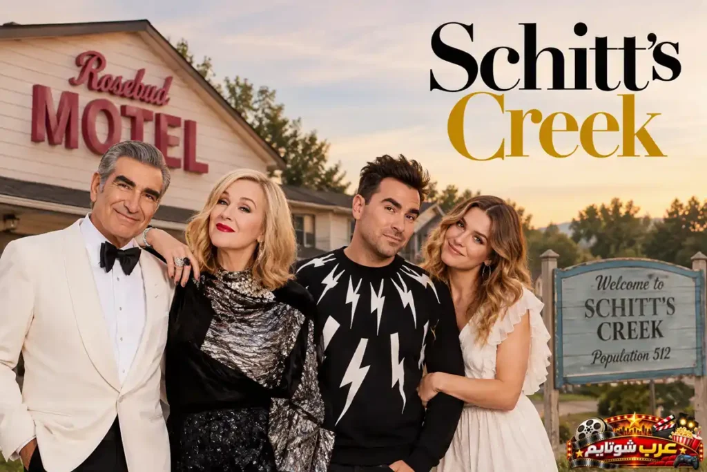بوستر مسلسل Schitt’s Creek يضم أفراد عائلة روز أمام فندق البلدة مع شعار المسلسل في الخلفية.