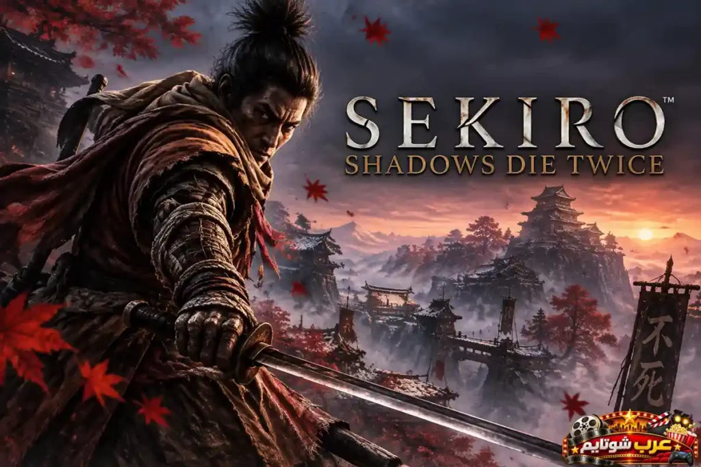 ملصق لعبة Sekiro: Shadows Die Twice يُظهر محاربًا يحمل سيفًا في أجواء اليابان الإقطاعية وسط معارك ومخاطر أسطورية.