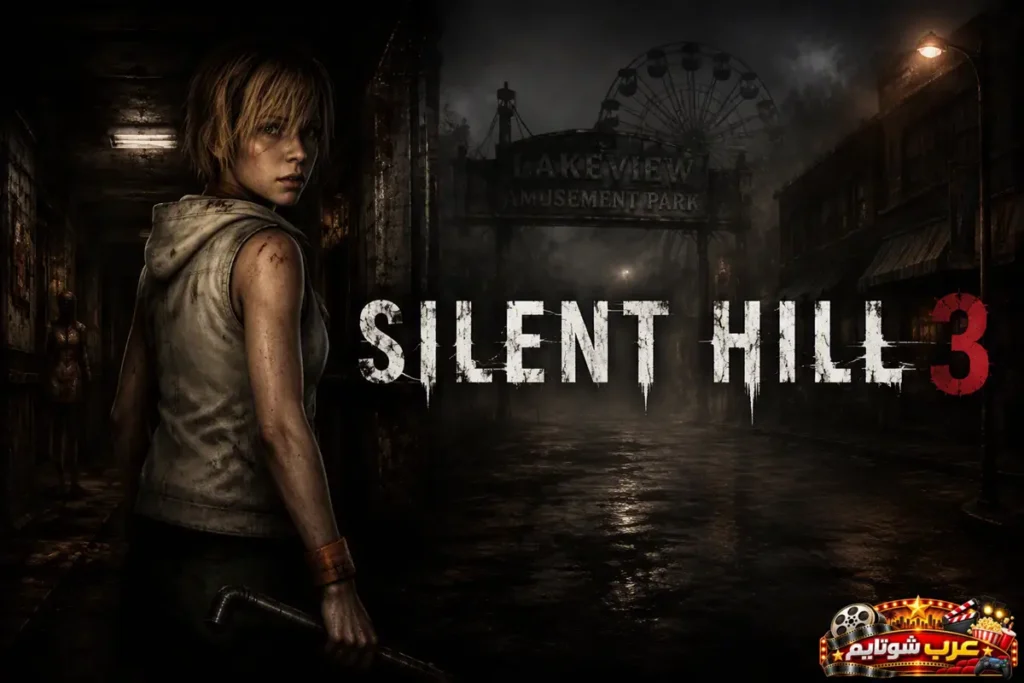 بوستر لعبة Silent Hill 3 يُظهر الشخصية الرئيسية هيذر ماسون في شارع مظلم بمدينة سايلنت هيل، مع شعار اللعبة وأجواء الرعب والضباب في الخلفية.