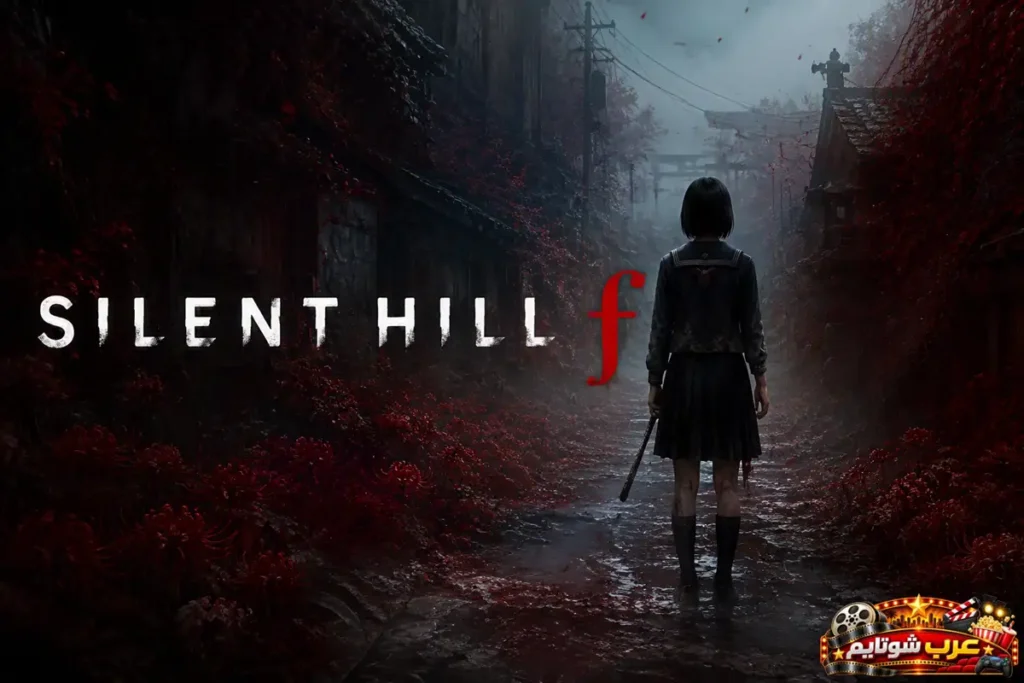 بوستر لعبة Silent Hill f يُظهر شخصية تقف في ممر ياباني مظلم تحيط به الأزهار الحمراء، مع شعار اللعبة Silent Hill f في المقدمة.