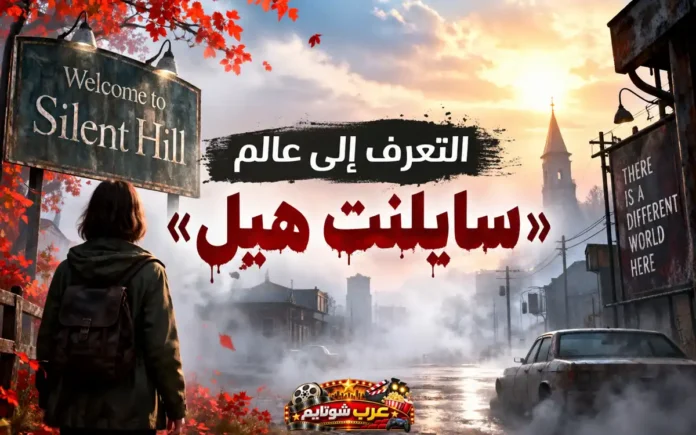 التعرّف إلى عالم سايلنت هيل وترتيب ألعاب سلسلة Silent Hill مع مشهد ضبابي لمدينة سايلنت هيل وشخص يقف عند مدخل المدينة.