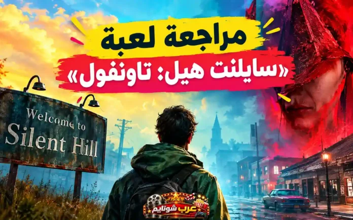 مراجعة لعبة Silent Hill: Townfall مع مشهد فني يُظهر مدينة سايلنت هيل الغامضة وشخصية تقف في أحد شوارعها الضبابية وسط أجواء رعب نفسي مميزة.