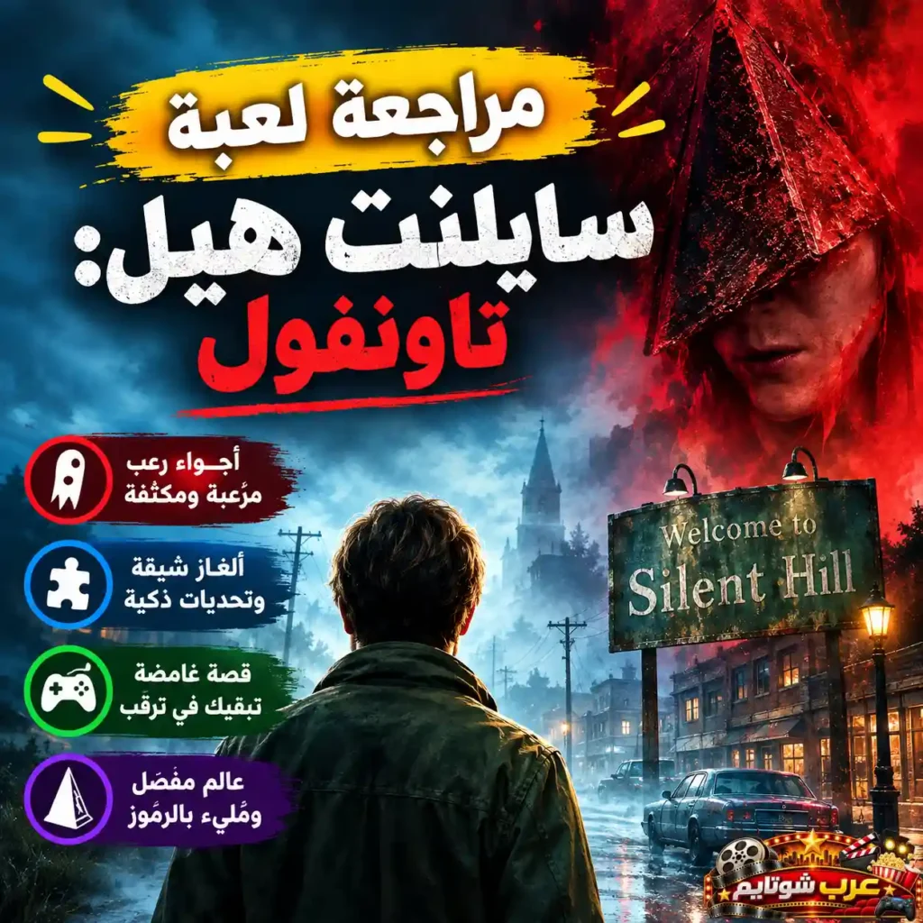 ملصق ترويجي للعبة Silent Hill: Townfall يُظهر شخصية تقف في أحد شوارع مدينة سايلنت هيل الضبابية، مع ظهور إحدى الشخصيات الأيقونية للسلسلة في الخلفية وقائمة بأبرز عناصر اللعبة مثل الرعب النفسي والألغاز والاستكشاف.