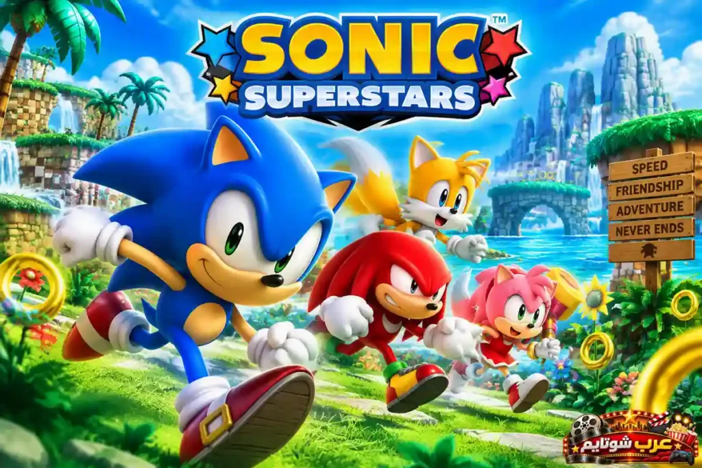 ملصق لعبة Sonic Superstars يُظهر سونيك وأصدقاءه ينطلقون بسرعة عبر عالم ملون مليء بالمغامرات والمنصات والتحديات المناسبة للأطفال.