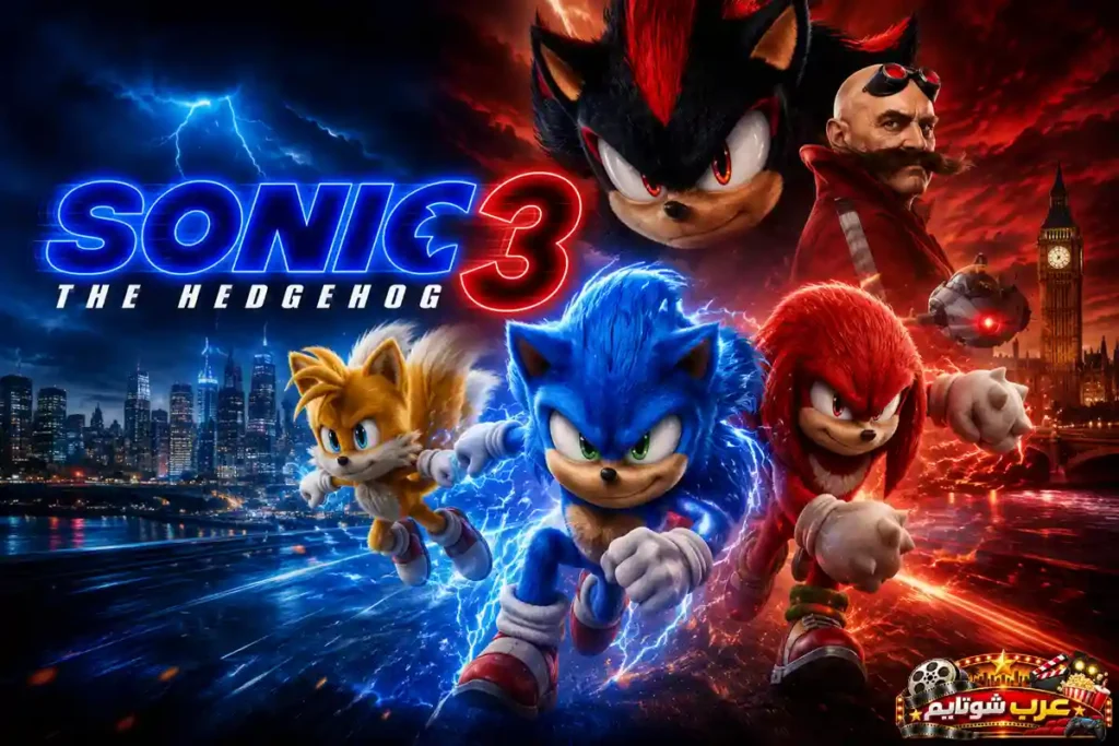 ملصق فيلم القنفذ سونيك 3 Sonic the Hedgehog 3 يُظهر سونيك وشخصيات بارزة من السلسلة في مواجهة مليئة بالسرعة والطاقة داخل أجواء أكشن مشوّقة.