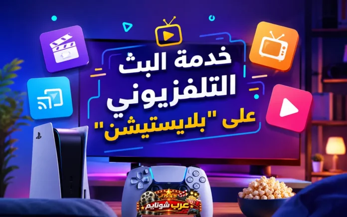 خدمة البث التلفزيوني المجاني على جهاز بلاي‌ستيشن 5