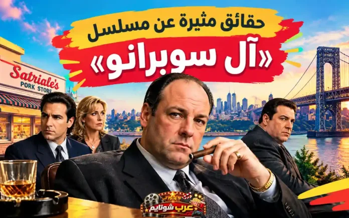 حقائق مثيرة عن مسلسل آل سوبرانو مع صورة ترويجية لأبرز شخصيات المسلسل وخلفية مستوحاة من مدينة نيوجيرسي وجسر مميز يعكس أجواء الدراما والجريمة.