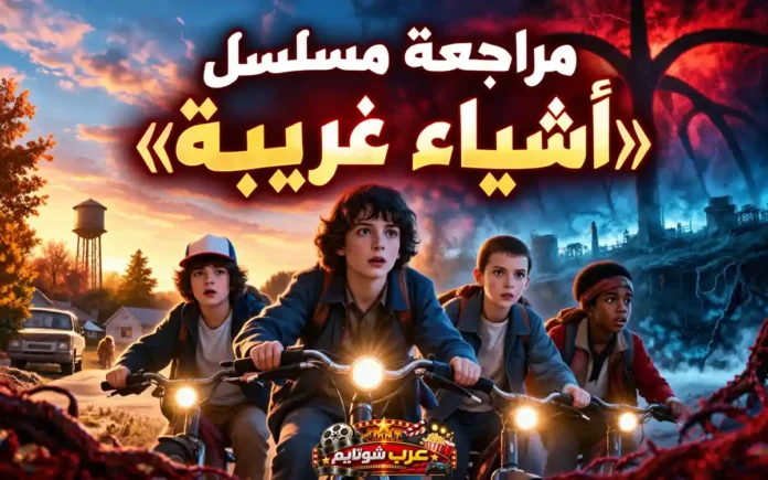 مراجعة مسلسل «أشياء غريبة» (Stranger Things) مع صورة مستوحاة من عالم هوكينز والعالم المقلوب، تُظهر مجموعة من الأصدقاء يقودون دراجاتهم وسط أجواء غامضة ومليئة بالمغامرة.