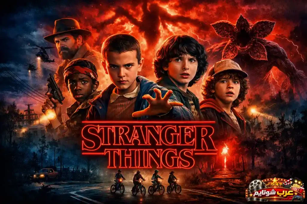 ملصق درامي لمسلسل Stranger Things يظهر الشخصيات الرئيسية مع مخلوق مرعب في خلفية حمراء مشتعلة