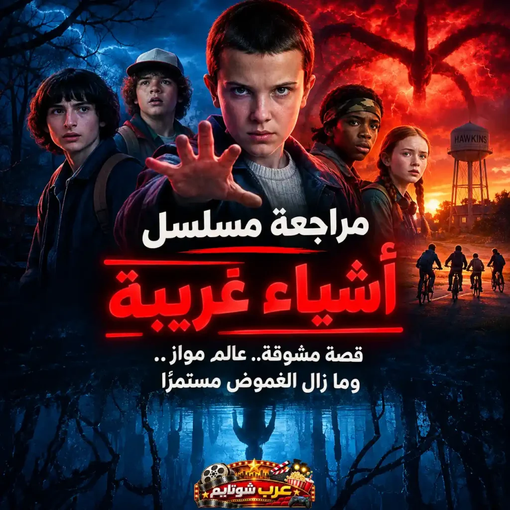 بوستر مسلسل «أشياء غريبة» (Stranger Things) يُظهر الشخصيات الرئيسية في مواجهة أخطار العالم المقلوب داخل أجواء غامضة تجمع بين الخيال العلمي والرعب والمغامرة.