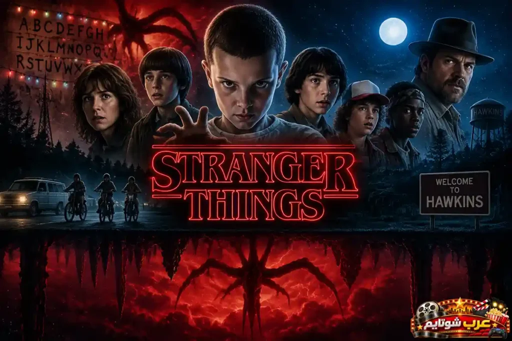 بوستر فني يجمع أبطال مسلسل أشياء غريبة Stranger Things مع عناصر العالم المقلوب وبلدة هوكينز.