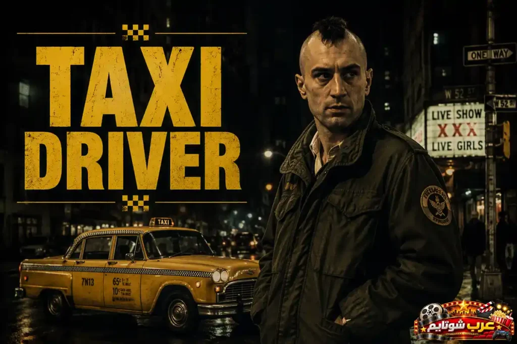 ملصق فيلم سائق التاكسي (Taxi Driver) يظهر سائق سيارة أجرة يقف في أحد شوارع المدينة ليلاً بجوار سيارة تاكسي صفراء، في أجواء درامية تعكس العزلة والتوتر النفسي.