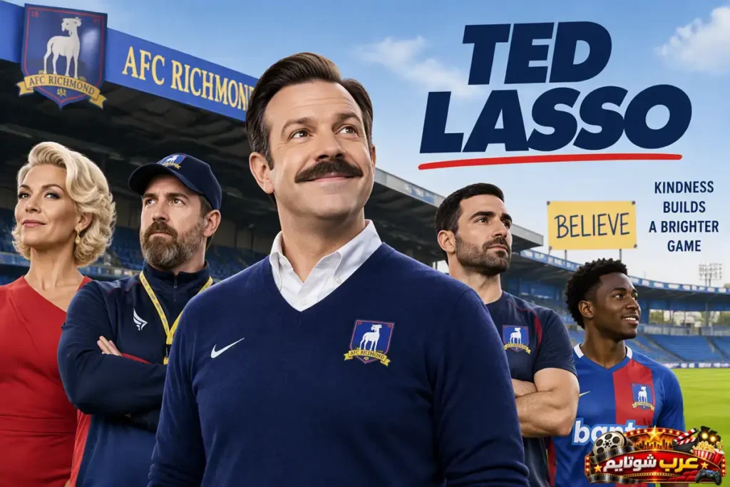 بوستر مسلسل Ted Lasso يظهر المدرب تيد لاسو مع لاعبي نادي AFC Richmond وشعار المسلسل في ملعب كرة القدم.