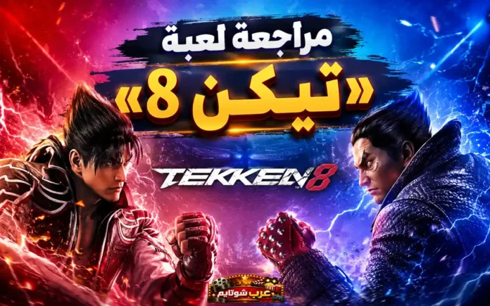صورة ترويجية للعبة Tekken 8 تُظهر مواجهة شرسة بين مقاتلين محاطة بتأثيرات البرق الأحمر والأزرق.