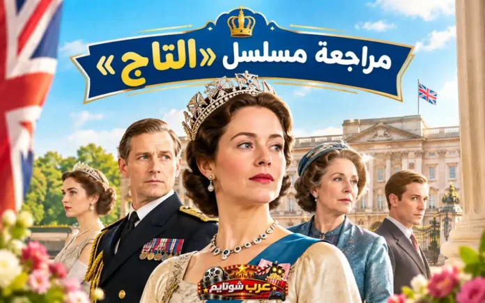 ملصق ترويجي لمسلسل «التاج» يظهر شخصيات العائلة الملكية البريطانية أمام قصر باكنغهام مع العلم البريطاني في الخلفية.