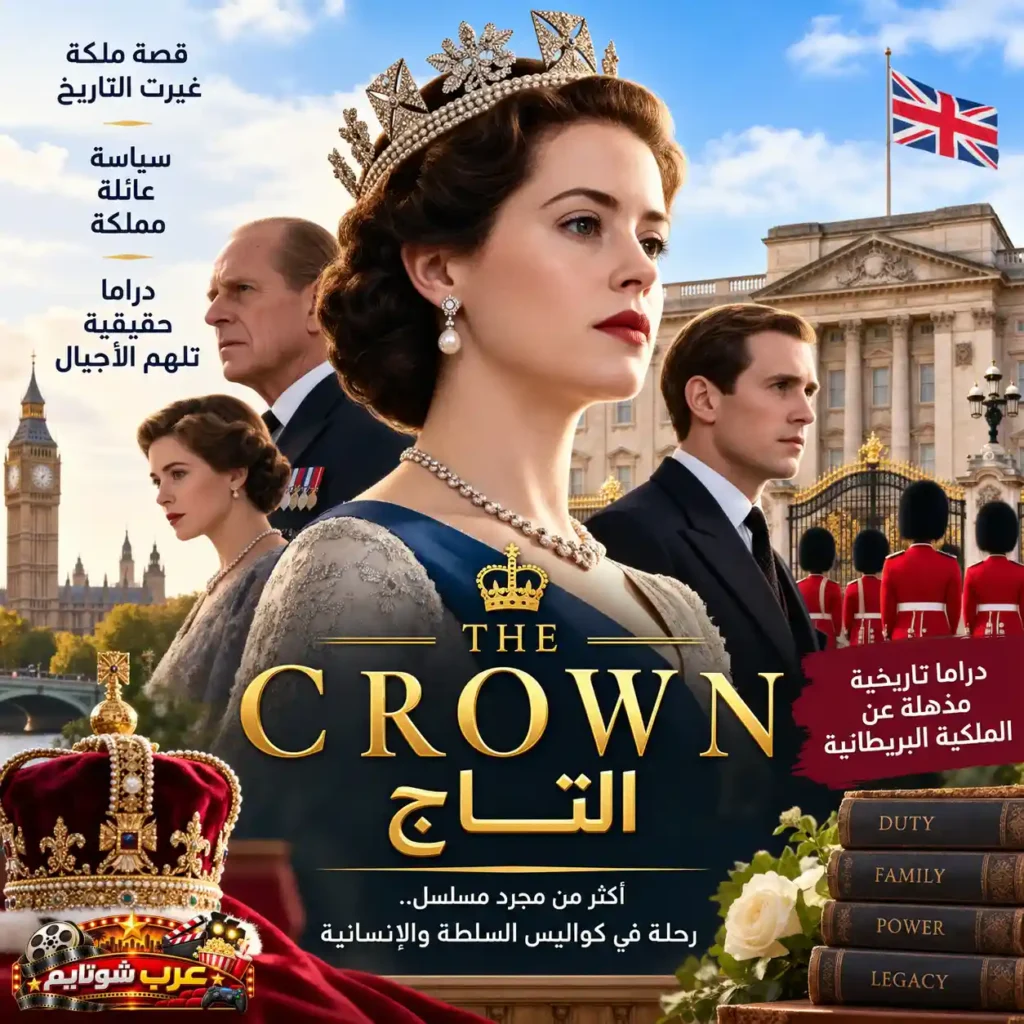 الملصق الثاني لمسلسل «التاج» يظهر الملكة إليزابيث وشخصيات رئيسية أخرى بملابس ملكية أمام معالم بريطانية بارزة، مع نصوص تعريفية عن قصة المسلسل ورسائله.