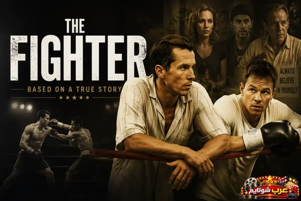 بوستر فيلم المقاتل The Fighter الذي يروي قصة ملاكم يسعى لتحقيق النجاح والتغلب على التحديات الشخصية والرياضية.