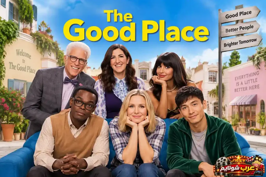 بوستر مسلسل The Good Place يضم الشخصيات الرئيسية مع شعار المسلسل في أجواء خيالية مبهجة مستوحاة من العالم الآخر.