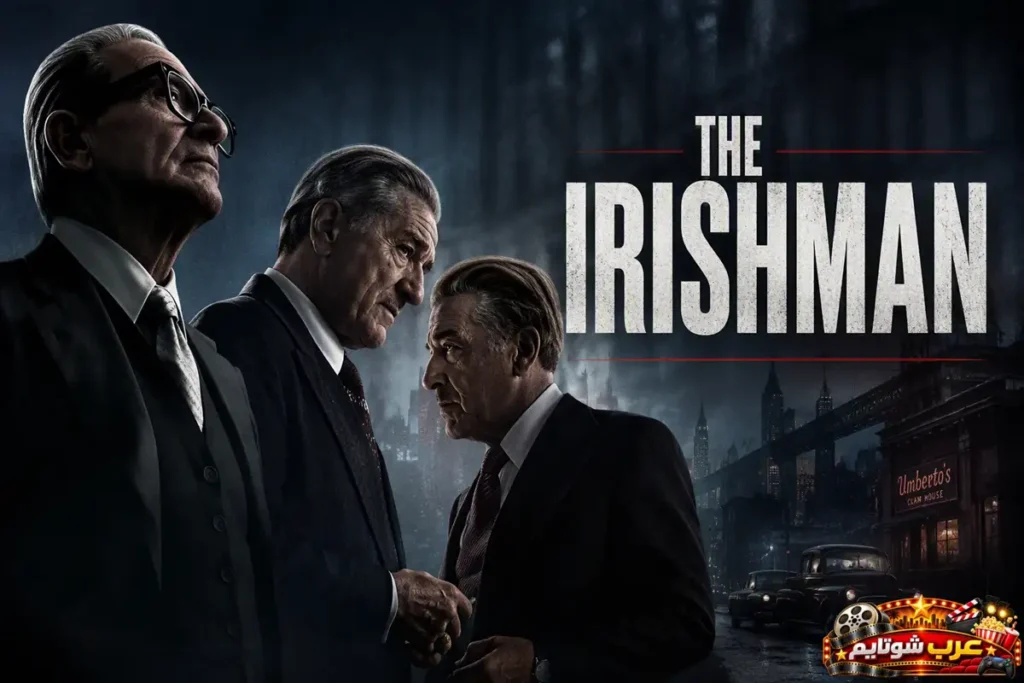 ملصق فيلم الإيرلندي (The Irishman) يُظهر ثلاث شخصيات رئيسية بملابس رسمية في أجواء قاتمة، مع خلفية حضرية تعكس عالم الجريمة المنظمة والتحالفات المعقدة.