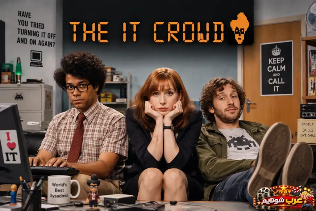 بوستر مسلسل The IT Crowd يضم الشخصيات الرئيسية داخل قسم تقنية المعلومات مع شعار المسلسل في أجواء كوميدية مكتبية.