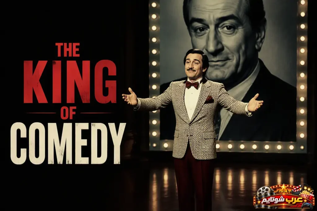 ملصق فيلم ملك الكوميديا (The King of Comedy) يُظهر مؤدياً يقف على خشبة المسرح أمام أضواء العرض وصورة ضخمة لمقدم برامج شهير، في أجواء تعكس السعي نحو الشهرة والنجاح في عالم الترفيه.