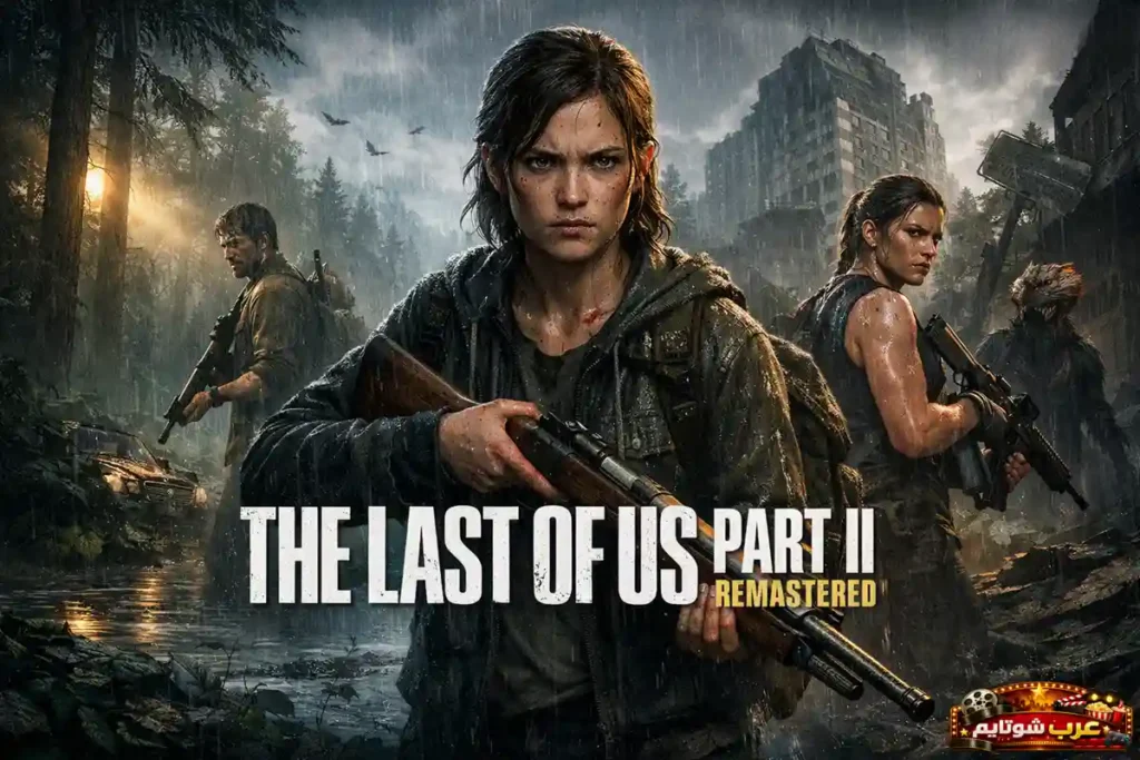 ملصق لعبة The Last of Us Part II Remastered يعرض شخصيات مسلّحة في عالم ما بعد الكارثة وسط أمطار وظلال كثيفة مع شعار اللعبة في الأعلى.