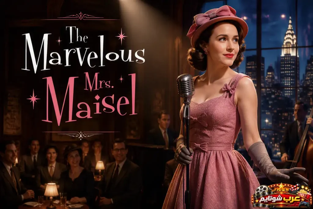 بوستر مسلسل السيدة مايزل الرائعة (The Marvelous Mrs. Maisel) الذي يروي رحلة امرأة طموحة نحو النجاح في عالم الكوميديا والاستعراض