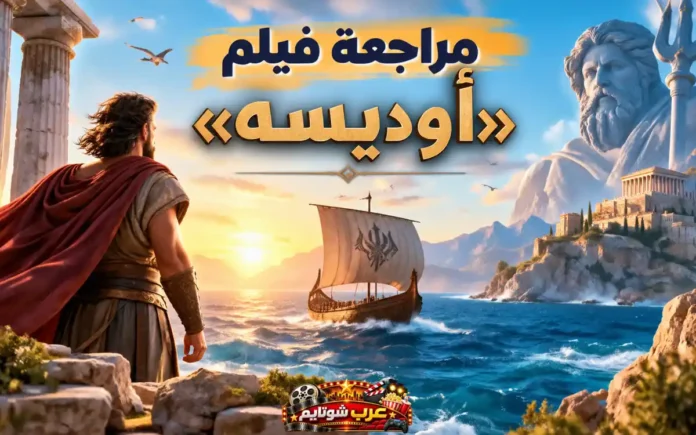 محاربٌ يوناني يقف بين أطلالٍ حجريّة ويُطلّ على سفينةٍ أسطوريّة تتقدّم نحو مدينةٍ مبنيّة على الجرف، بينما يرتفع تمثال بوسيدون العملاق فوق البحر في مشهدٍ ملحميّ يعكس روح فيلم «أوديسه».