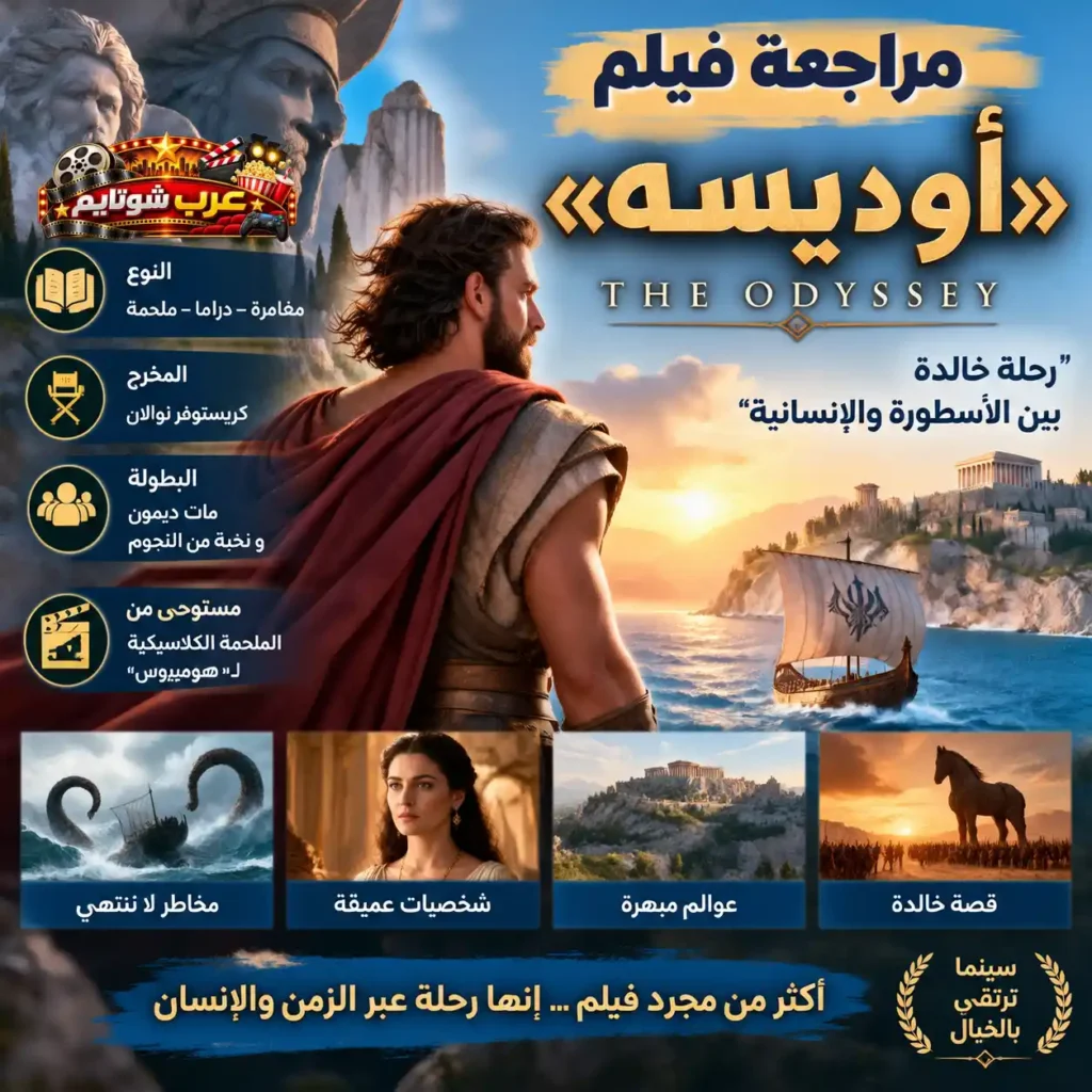 بوستر سينمائي لفيلم «أوديسه» يُظهر محارباً يونانياً يطلّ على البحر حيث تبحر سفينةٌ نحو مدينةٍ ذات معابد كلاسيكية، مع تماثيلٍ أسطورية ضخمة في الخلفية تضفي طابعاً ملحمياً على المشهد.