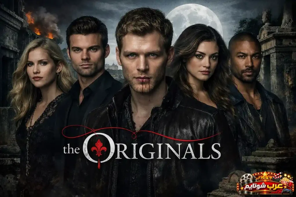 ملصق مسلسل The Originals يظهر أفراد عائلة مايكلسون في أجواء مظلمة تعكس عالم مصاصي الدماء والصراعات القوطية