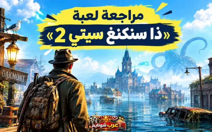مشهد من لعبة «ذا سنكنغ سيتي 2» يظهر البطل وهو يتأمل مدينة غارقة بالمياه تحت سماء غامضة ومخلوق عملاق يلوح في الأفق.