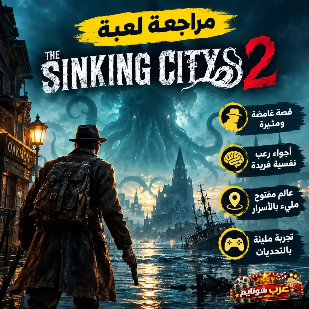ملصق دعائي للعبة «ذا سنكنغ سيتي 2» يظهر البطل في مدينة أوكمونت الغارقة بينما يواجه مخلوقاً عملاقاً يهيمن على الأفق.
