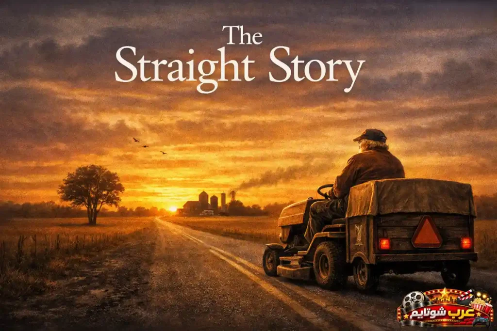 ملصق سينمائي لفيلم «القصة المستقيمة» (The Straight Story) يُظهر رجلاً مسنّاً يقود جرّاراً صغيراً على طريق ريفي عند الغروب.