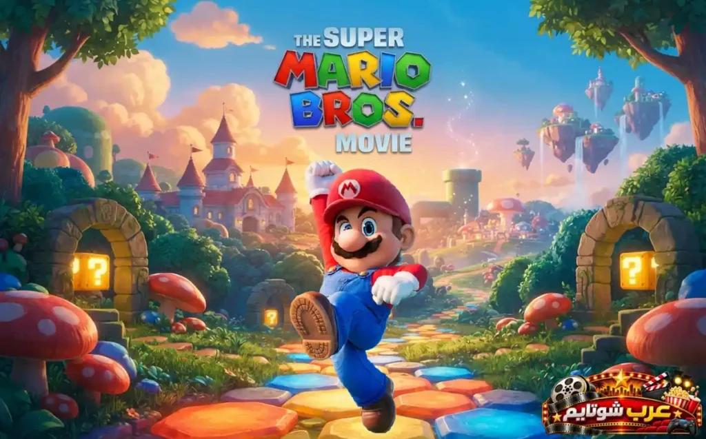 ملصق فيلم الأخوان ماريو الخارقان The Super Mario Bros. Movie يظهر ماريو في عالم ملوّن مستوحى من لعبة سوبر ماريو مع القلاع والفطر والعناصر الكلاسيكية الشهيرة.