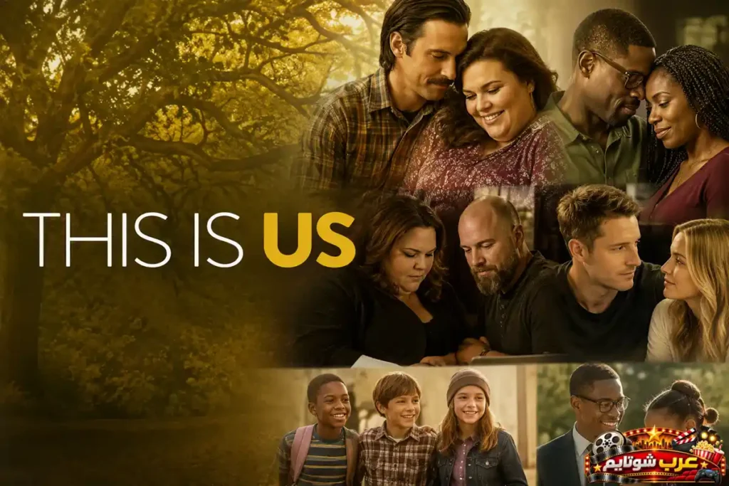 بوستر مسلسل هؤلاء نحن (This Is Us) الذي يروي قصصًا إنسانية مؤثرة عن الأسرة والعلاقات عبر مراحل الحياة المختلفة