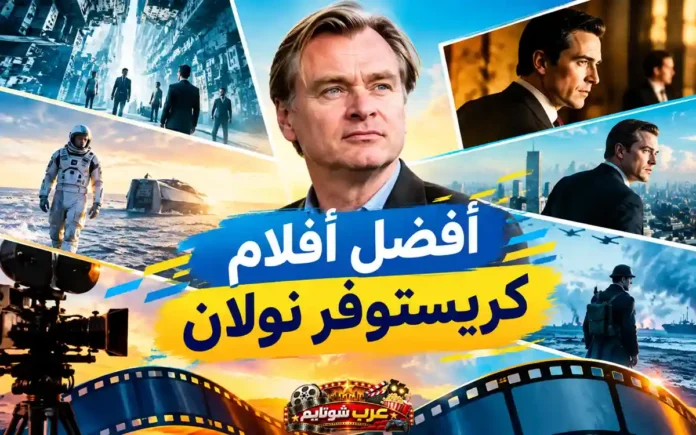 أفضل أفلام كريستوفر نولان في صورة مجمعة تضم لقطات مستوحاة من أبرز أعماله السينمائية مع صورة للمخرج في المنتصف وعنوان المقال باللغة العربية.