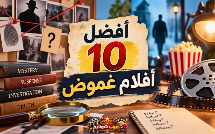 لوحة تحقيق سينمائية تجمع عناصر الغموض والسينما مع عنوان المقال «أفضل 10 أفلام غموض ستشغل ذهنك لوقتٍ طويل».