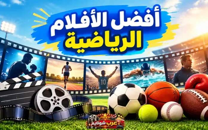 أفضل الأفلام الرياضية التي تستحق المشاهدة، صورة تضم مجموعة من الرياضات المختلفة مع عناصر سينمائية تمثل أشهر الأفلام الرياضية الملهمة.