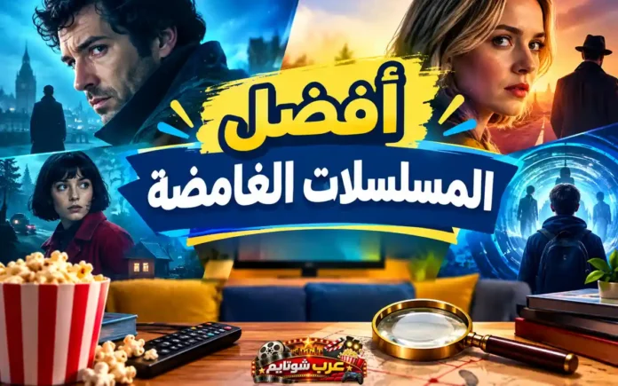 أفضل المسلسلات الغامضة التي تستحق المشاهدة، صورة تضم مجموعة من الأعمال الدرامية المشوقة مع عناصر ترمز إلى التحقيق والألغاز ومشاهدة المسلسلات.