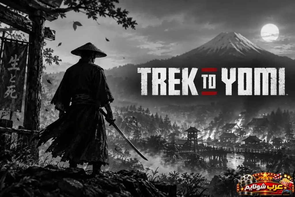 ملصق لعبة Trek to Yomi يُظهر محارب ساموراي يقف حاملاً سيفه أمام قرية يابانية وجبل شاهق في أجواء سينمائية بالأبيض والأسود.