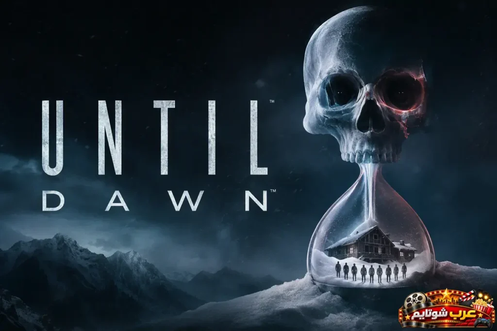 ملصق فيلم حتى الفجر Until Dawn يُظهر ساعة رملية على شكل جمجمة وكوخاً معزولاً وسط جبال مغطاة بالثلوج في أجواء رعب وغموض.